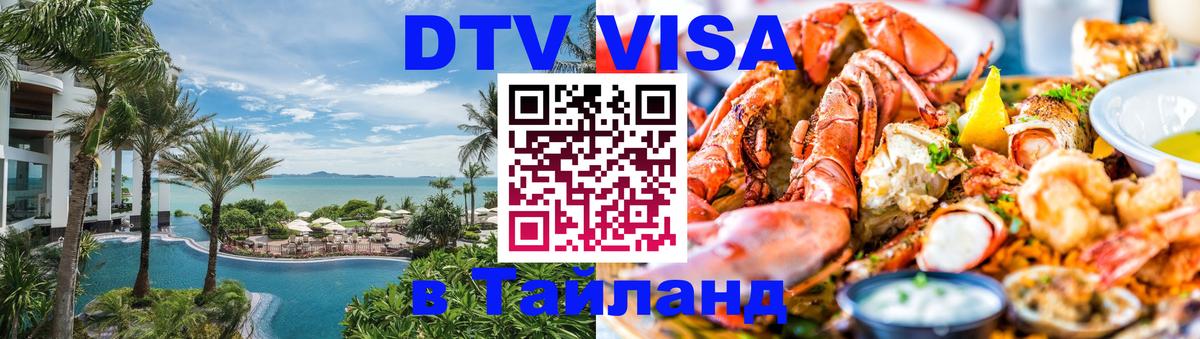 DTV (ДТВ) visa Таиланд Тверь 
